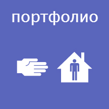 Портфолио